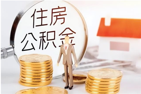 安陆公积金封存提取（公积金封存提取条件是什么）